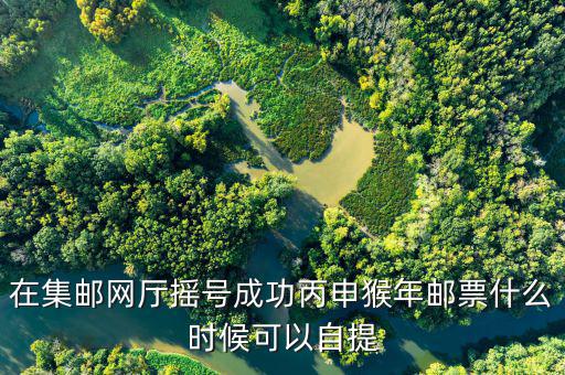 猴票什么時(shí)候搖號(hào)，中國(guó)集郵的猴票如何線上搖號(hào)