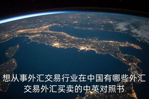 中國外匯產(chǎn)業(yè)有什么，國內(nèi)好的外匯商有哪些