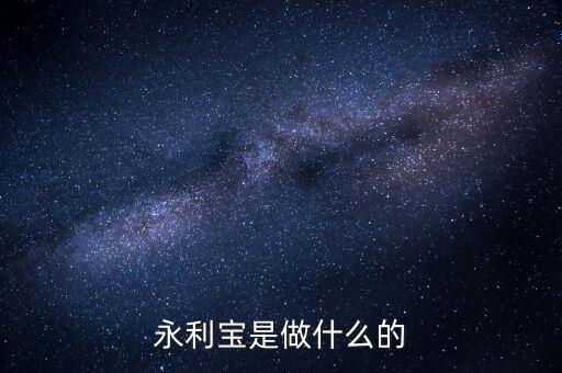 永利寶有什么背景，永利寶是不是破產(chǎn)了 老板失聯(lián)了投資者不要買永利寶