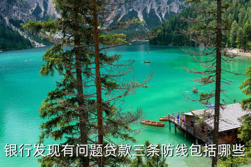 銀行三道防線是什么，金融機(jī)構(gòu)三道監(jiān)控防線是什么著急在線在等答案