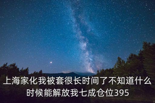 上海家化什么時候復(fù)盤，股票000415什么時候復(fù)盤