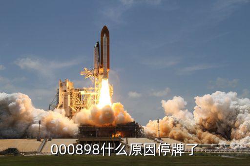 東華實(shí)業(yè)為什么停牌，000898什么原因停牌了