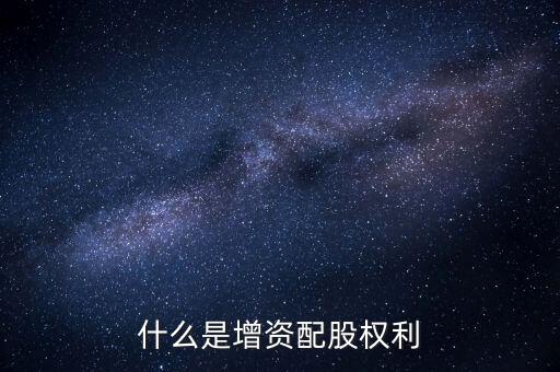 什么是資本配給，staff中的配給是干什么的