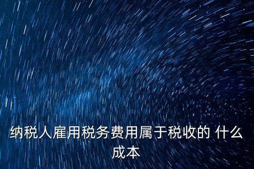 稅收遵從成本是什么，濟(jì)南會(huì)計(jì)培訓(xùn) 什么是稅收社會(huì)成本