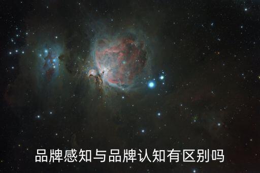 品牌感知是什么，品牌感知質(zhì)量