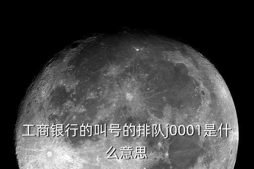 工行叫號是按什么排隊(duì)，銀行叫號是按順序的么