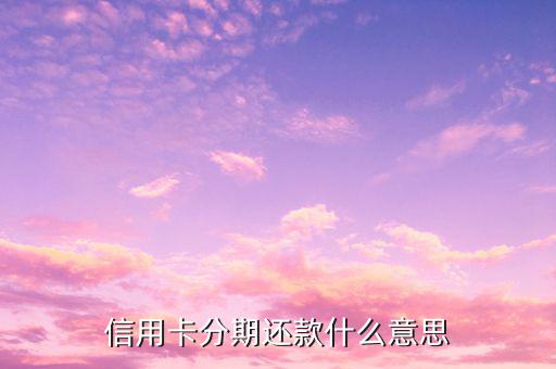 為什么要信用卡分期，為什么銀行一直打電話讓人家信用卡分期