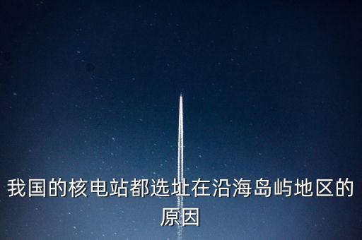 中國(guó)海島靠什么發(fā)電，方式和發(fā)電的選址一般都考慮哪些地理