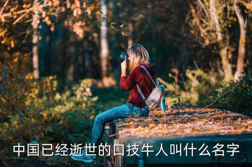 舊金山波音777墜機(jī)死的中國(guó)人叫什么名字，舊金山空難死的兩位女公民的姓名