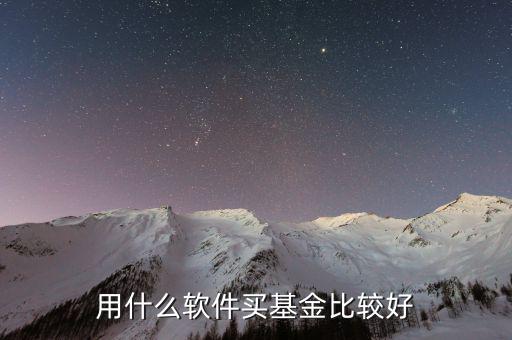 什么基金軟件好，買基金用哪個(gè)軟件比較好