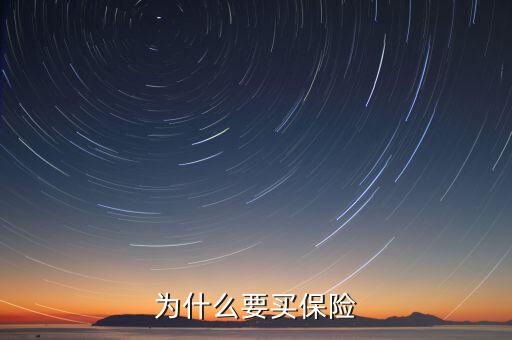 為什么要做保險(xiǎn)，我為什么做保險(xiǎn)