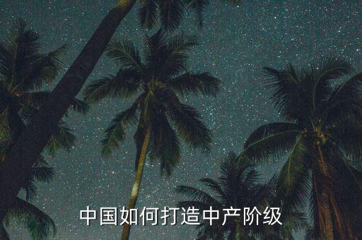 為什么要打爆中產(chǎn)階級(jí)，為什么中產(chǎn)階級(jí)會(huì)被瓦解