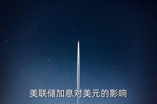 美聯(lián)儲加息意味著什么，美國加息是什么意思
