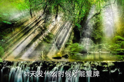 天舟文化什么時(shí)候復(fù)牌，000560各位大神知道啥時(shí)候復(fù)牌