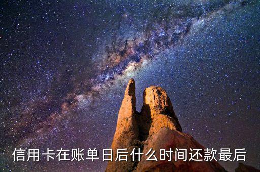 信用卡消費后什么時候還款，信用卡多久還款