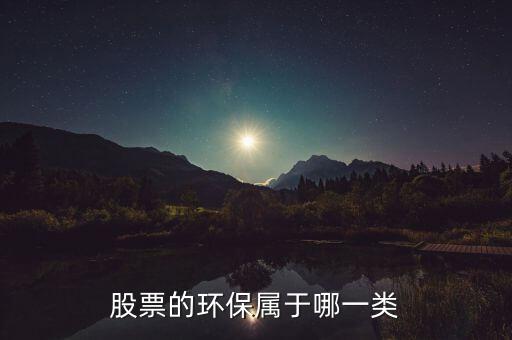 環(huán)保b股票屬于什么，環(huán)保類的股票有哪些