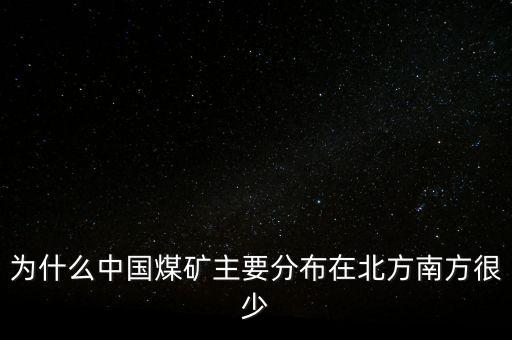 中國煤炭為什么，為什么中國的煤炭使用量那么高