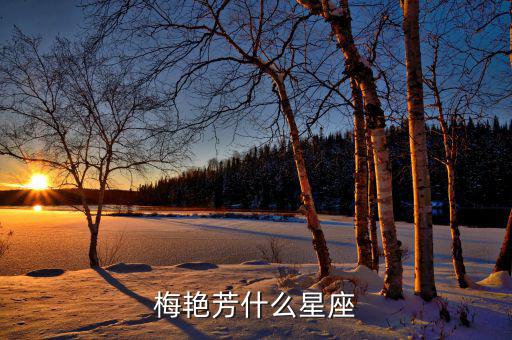中國(guó)著名女企業(yè)家都是什么星座，中國(guó)歷史上有名的女強(qiáng)人是什么星座