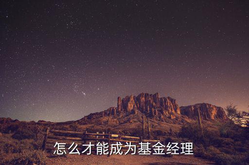 對(duì)沖基金經(jīng)理什么學(xué)歷，對(duì)沖基金理財(cái)適合什么類型的人