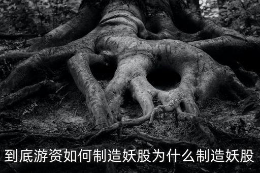 為什么爛板出妖股，在股市里為什么妖股是固定的總是那么幾個