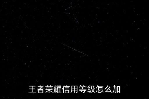 為什么需要信用增級(jí)，余額寶提示要升級(jí)是怎么回事