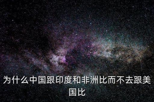 印度為什么比不上中國(guó)，印度網(wǎng)民為什么印度幾乎趕不上中國(guó)印度