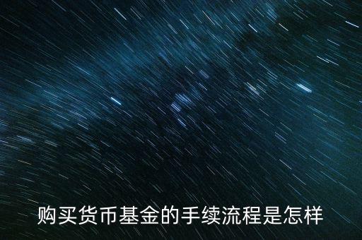 購(gòu)買(mǎi)貨幣寶有什么章程，在余額寶里買(mǎi)貨幣基金
