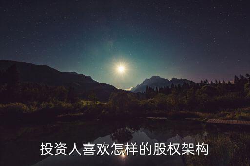 什么樣的股權(quán)結(jié)構(gòu)容易發(fā)展，什么樣的公司股東結(jié)構(gòu)最合理