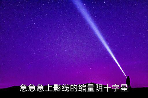 縮量陰十字星什么意思，縮量十字星意味著什么 000785 紅十字星