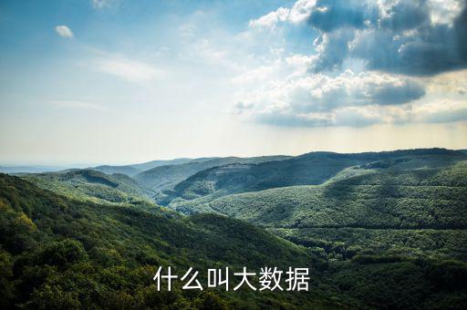 什么是大數(shù)據(jù)概念，什么是大數(shù)據(jù)