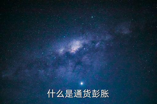 什么是結(jié)構(gòu)型通貨膨脹，1市場經(jīng)濟要解決的三大基本問題是 A 生產(chǎn)什么 B 如何生產(chǎn)