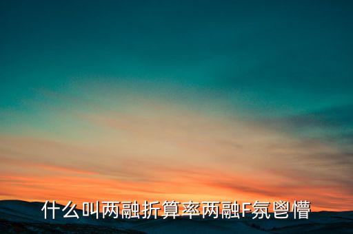兩融擔(dān)保折算率是什么，擔(dān)保品折算率