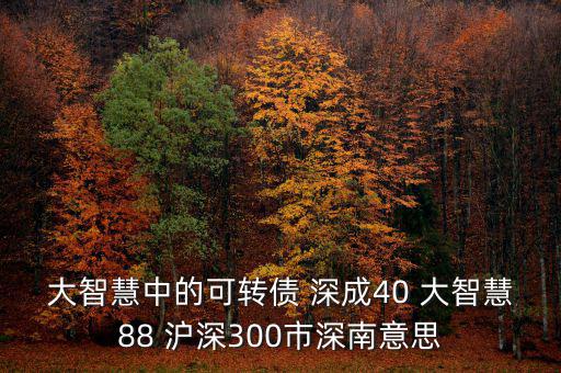 什么深成40，股票投資中的預(yù)盈預(yù)增是什么意思深成40指什么