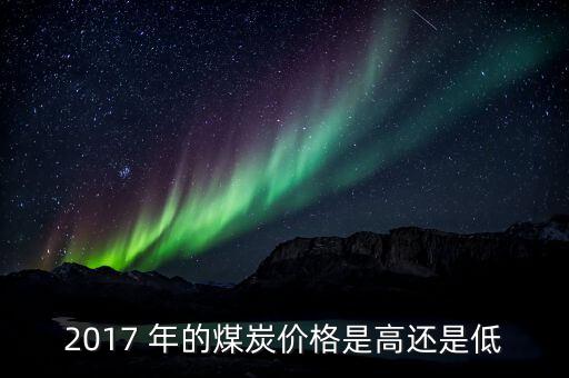 煤什么季度最便宜，今年什么時(shí)候煤價(jià)會(huì)再次上漲
