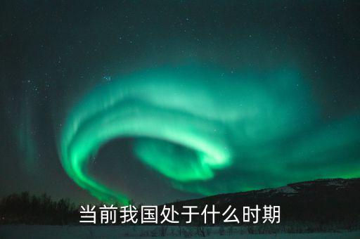 中國現(xiàn)在處于什么階段，中國處于什么階段