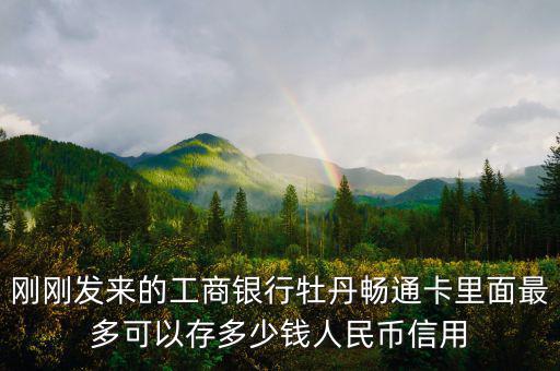牡丹間通卡初始信用額度什么意思，牡丹卡信用額度