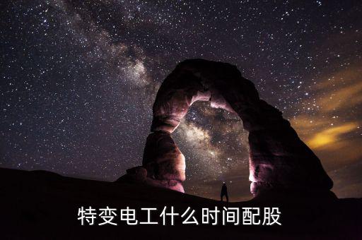 特變電工配股什么時候到賬，特變電工什么時間配股