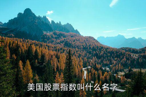 美股是指什么，美國(guó)股票指數(shù)叫什么名字