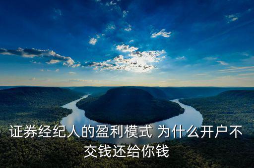 網(wǎng)上開戶為什么還有傭金賺，證券開戶兼職投錢拿傭金什么回事