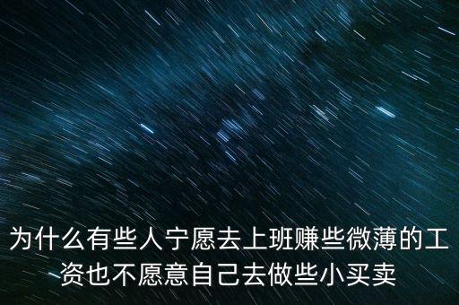 人為什么不喜歡自我投資，為什么有些人寧愿去上班賺些微薄的工資也不愿意自己去做些小買賣