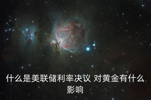 什么是美聯(lián)儲(chǔ)利率決議，美聯(lián)儲(chǔ)利率決議是什么意思對(duì)外匯有什么影響