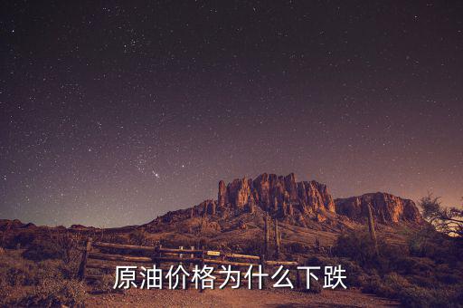 原油價格為什么這么低，現(xiàn)在世界石油價格這么低是什么原因?qū)е碌?/></a></span><span id=