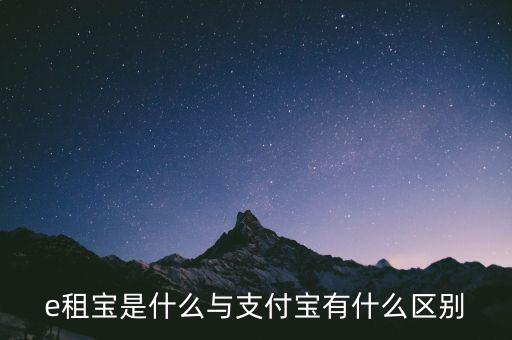 e租寶3倍積分什么意思，e租寶是什么