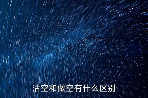 沽空什么意思，already是什么意思