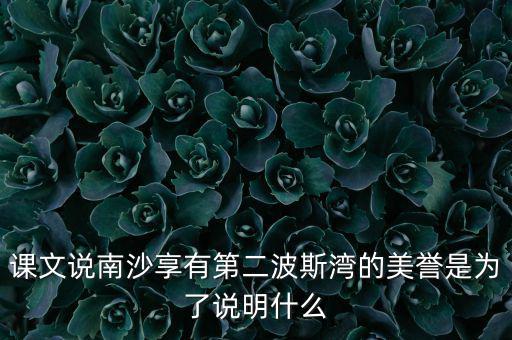 南海為什么石油豐富，南海和北海共同擁有的優(yōu)勢礦產(chǎn)資源是