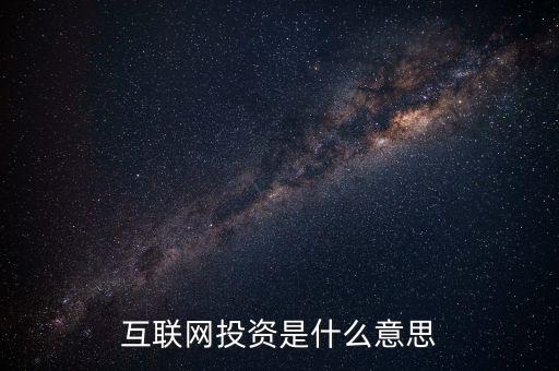什么是互聯(lián)網投資，互聯(lián)網投資是什么性質的