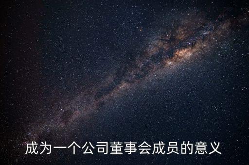 進入董事會有什么好處，沒有股份的人進入董事局有何作用