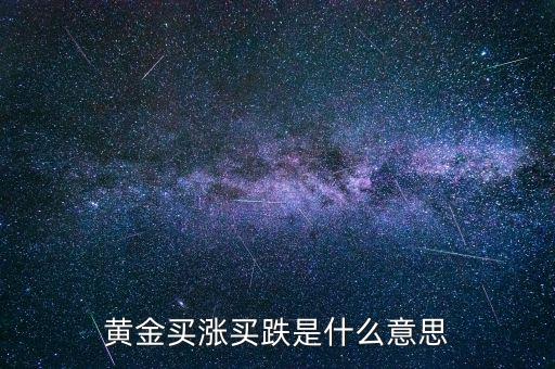 黃金漲買什么，買什么樣的黃金能做到以下幾點 1保值2能看到真正的金子3隨時可以換