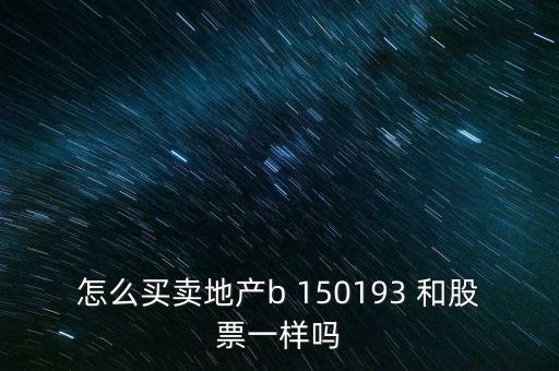 房地產(chǎn)b是什么股票，據(jù)說改革會(huì)利好房地產(chǎn)B神牛快訊資訊也經(jīng)常提到金融板塊和地產(chǎn)