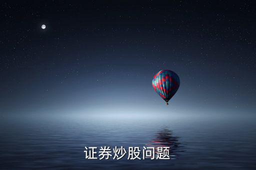 上市波段什么意思，證券炒股問(wèn)題